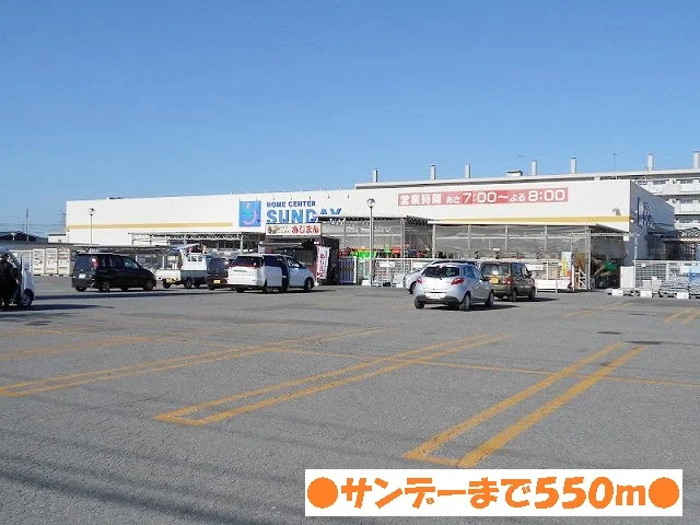 サンデーまで550m