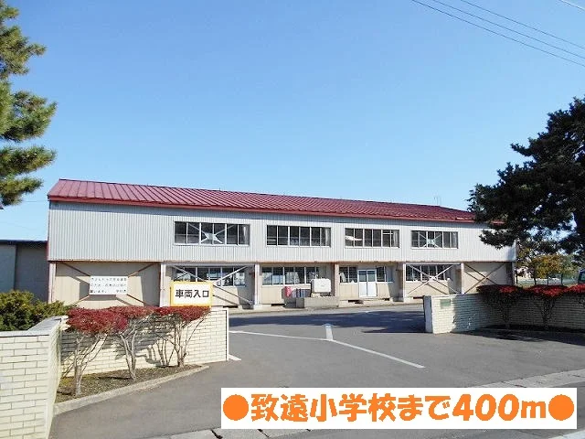 致遠小学校まで400m