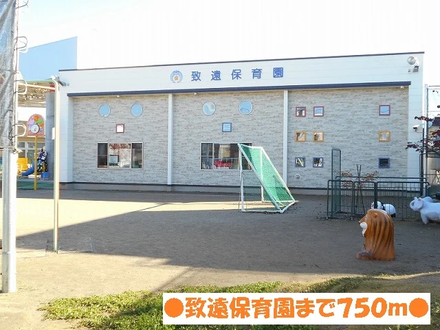 致遠保育園まで750m