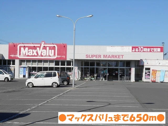 マックスバリュまで650m
