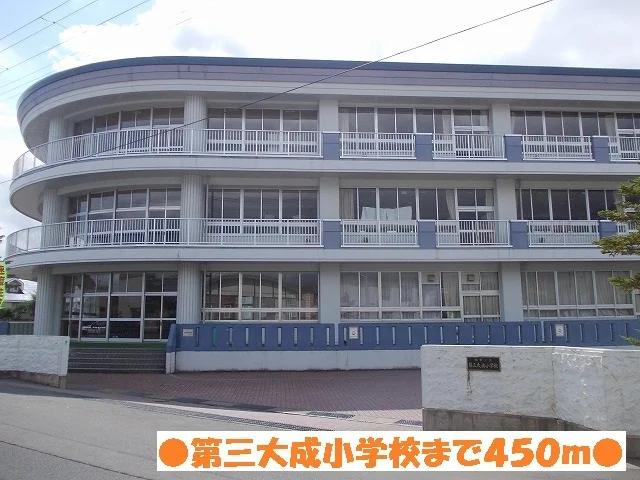 第三大成小学校まで450m