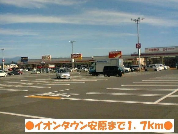 イオンタウン安原まで1700m