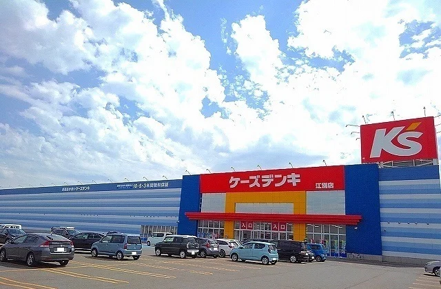 ケーズデンキ上江別店まで300m