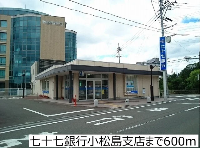 七十七銀行小松島支店まで600m