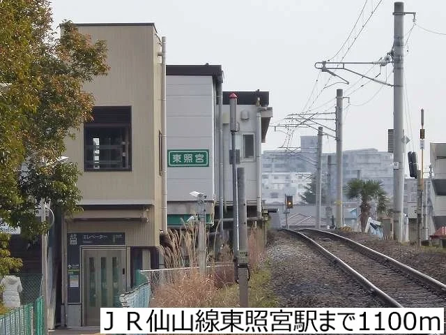ＪＲ仙山線東照宮駅まで1100m