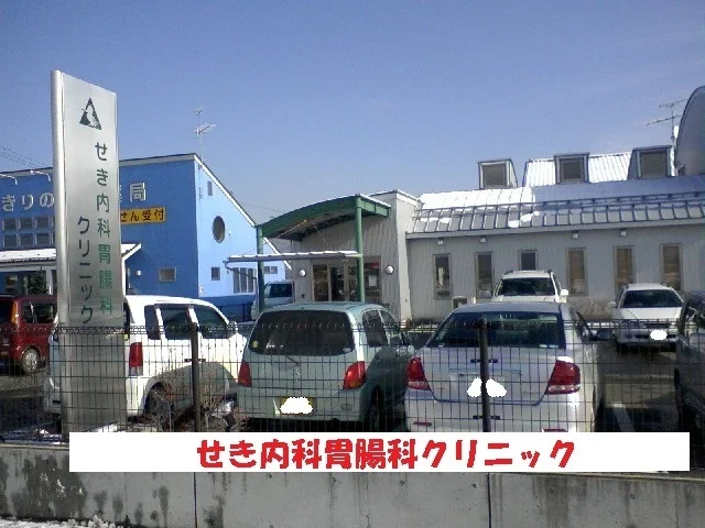 せき内科胃腸科クリニックまで2600m