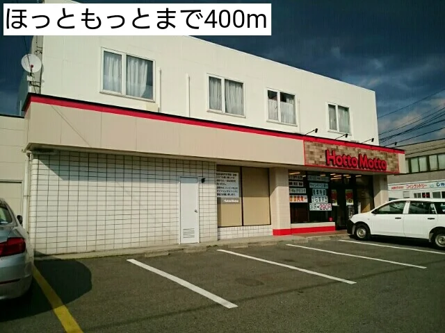 ほっともっと盛岡中野店まで400m