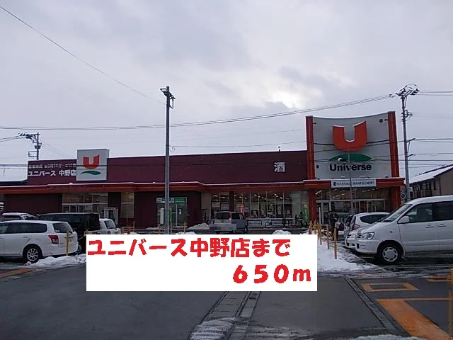 ユニバース中野店まで650m