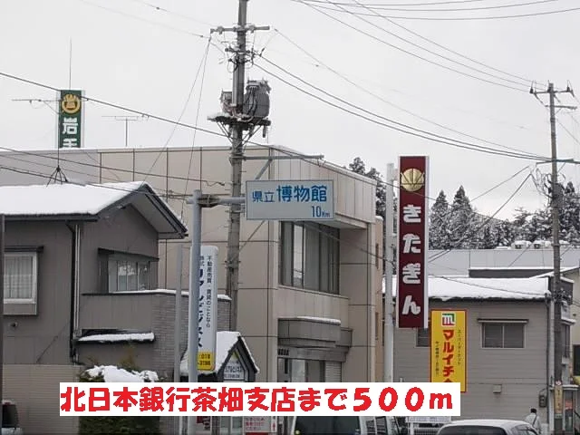 北日本銀行茶畑支店まで500m