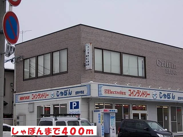 しゃぼんまで400m