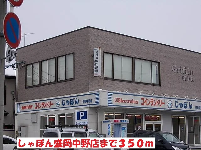 しゃぼん盛岡中野店まで350m