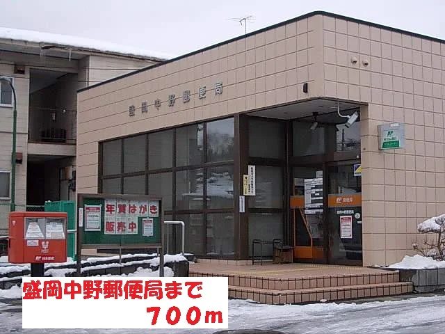 盛岡中野郵便局まで700m