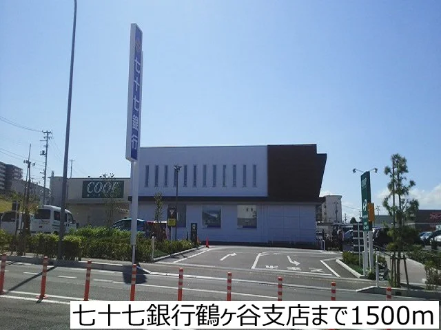七十七銀行鶴ヶ谷支店まで1500m