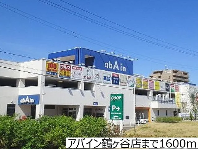 アバイン鶴ヶ谷店まで1600m