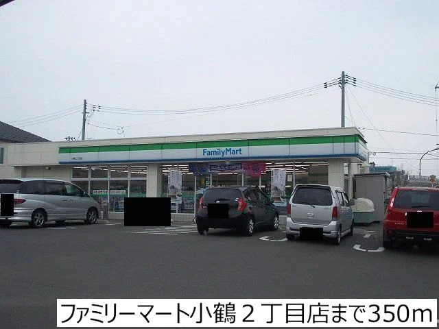 ファミリーマート小鶴２丁目店まで350m