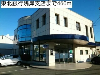 東北銀行浅岸支店まで460m