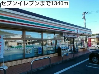 セブンイレブンまで1340m