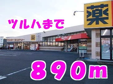 ツルハまで890m