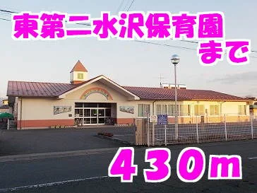 東第二水沢保育園まで430m