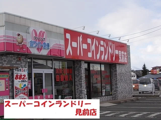 スーパーコインランドリー見前店まで700m
