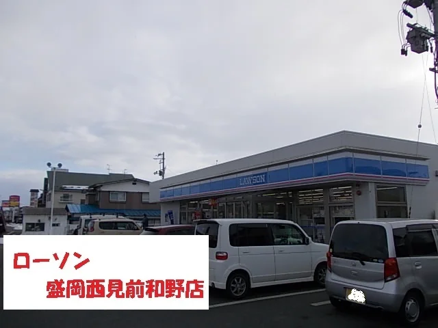 ローソン盛岡西見前和野店まで1000m