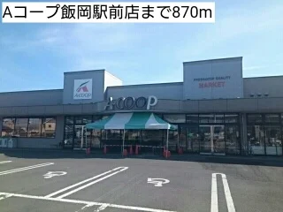 Aコープ飯岡駅前店まで870m