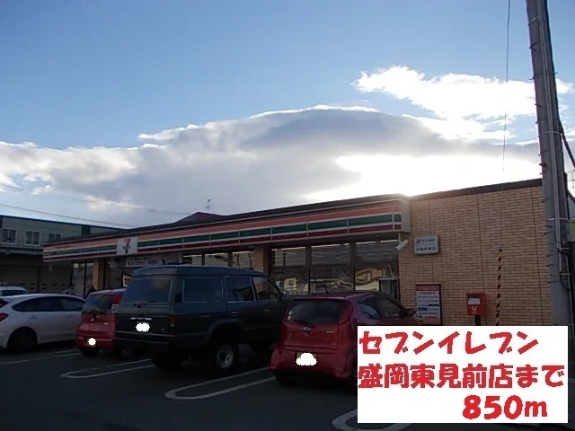 セブンイレブン盛岡東見前店まで850m