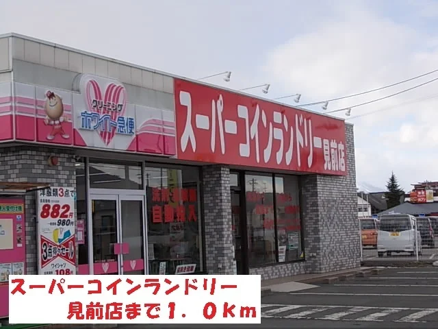 スーパーコインランドリー見前店まで1000m
