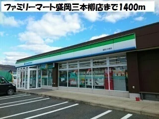 ファミリーマート盛岡三本柳店まで1400m