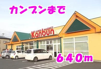 カンブンまで640m