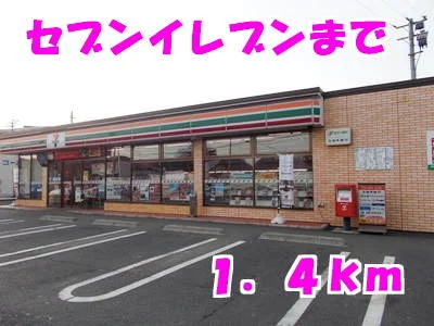 セブンイレブンまで1400m