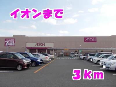 イオンまで3000m