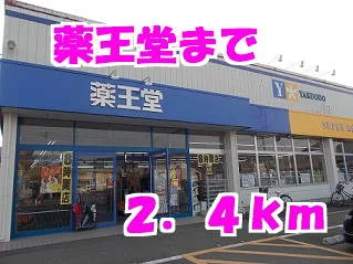 薬王堂まで2400m
