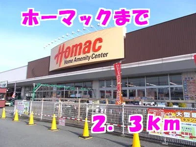 ホーマックまで2300m