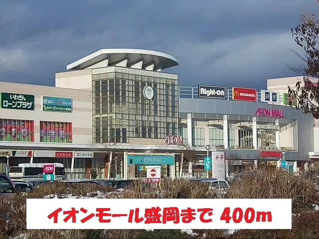 イオンモール盛岡まで400m