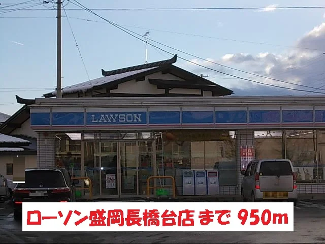 ローソン盛岡長橋台店まで950m