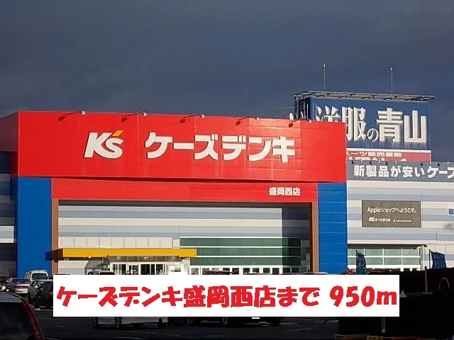 ケーズデンキ盛岡西店まで950m