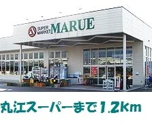 丸江スーパーまで1200m