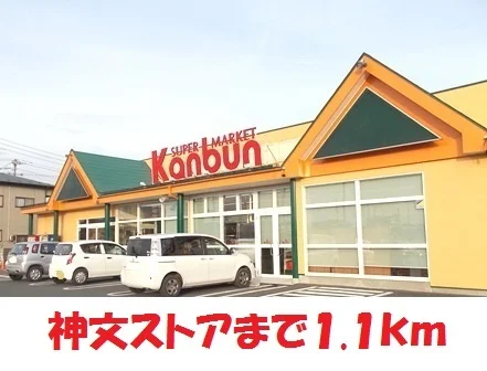 神文ストア萩荘バイパス店まで1100m