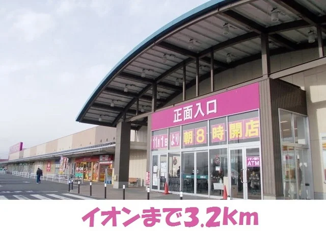 イオンショッピングセンターまで3200m
