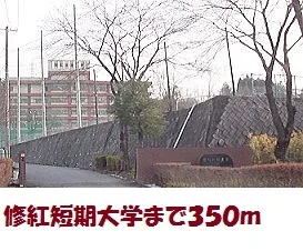 修紅短期大学まで350m