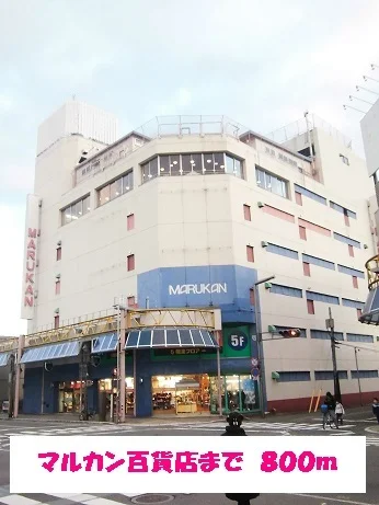 マルカン百貨店まで800m