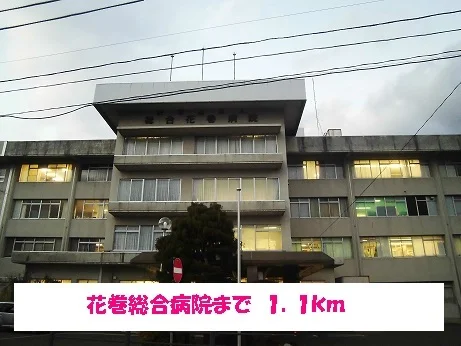 花巻総合病院まで1100m