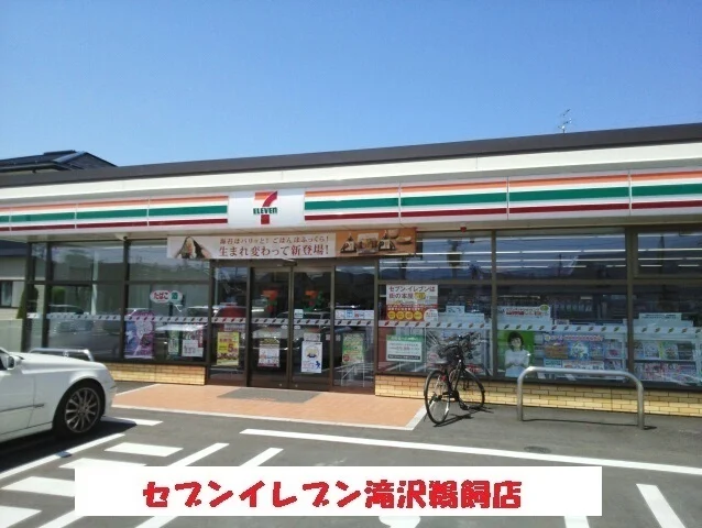 セブンイレブン滝沢鵜飼店まで450m