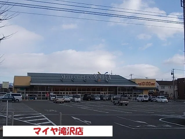 マイヤ滝沢店まで1500m