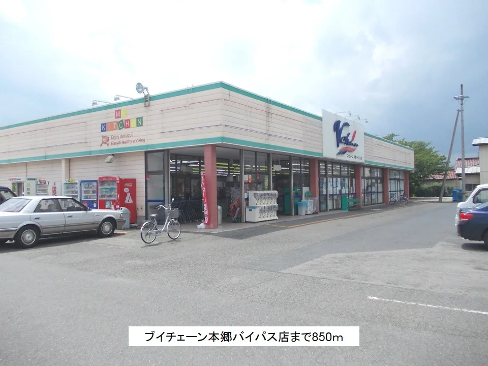 ブイチェーン本郷バイパス店まで850m