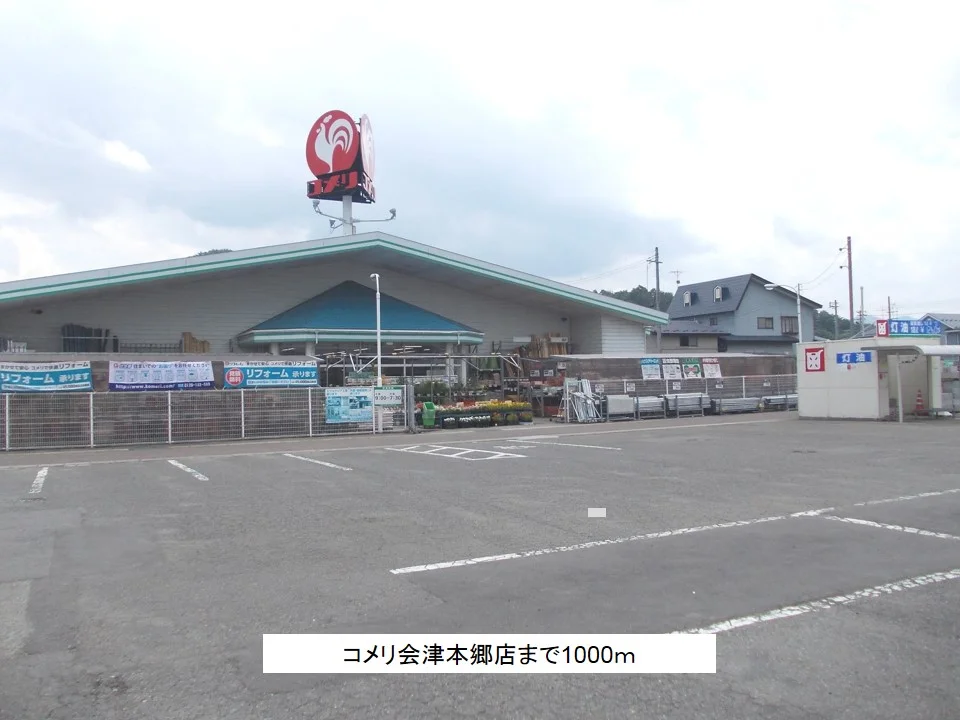 コメリ会津本郷店まで1000m