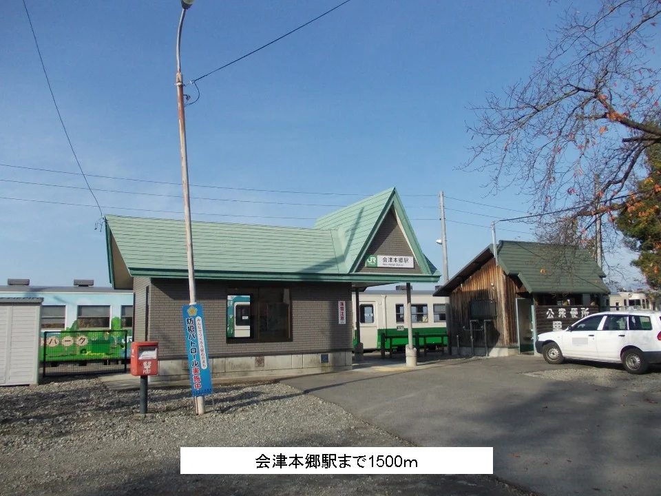 会津本郷駅まで1500m