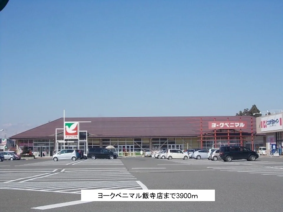 ヨークベニマル飯寺店まで3900m