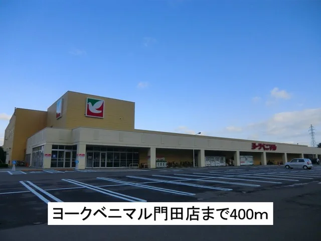 ヨークベニマル門田店まで400m